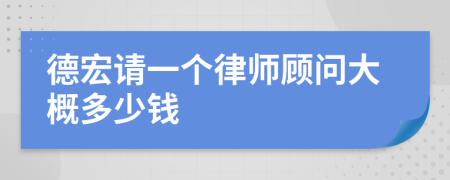 德宏请一个律师顾问大概多少钱