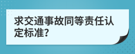 求交通事故同等责任认定标准？