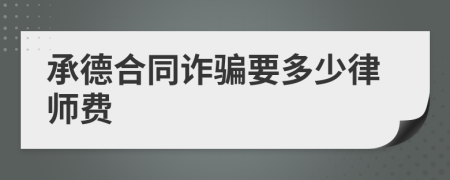 承德合同诈骗要多少律师费