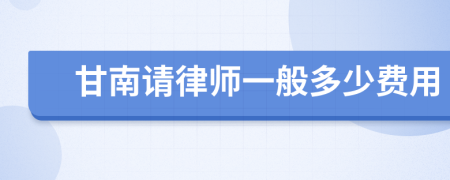 甘南请律师一般多少费用