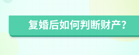 复婚后如何判断财产？