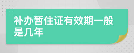 补办暂住证有效期一般是几年