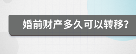婚前财产多久可以转移？