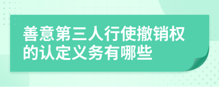 善意第三人行使撤销权的认定义务有哪些