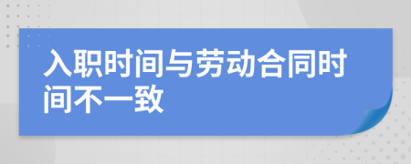 入职时间与劳动合同时间不一致