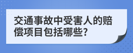 交通事故中受害人的赔偿项目包括哪些?