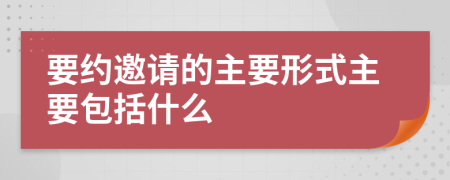 要约邀请的主要形式主要包括什么