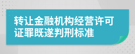 转让金融机构经营许可证罪既遂判刑标准