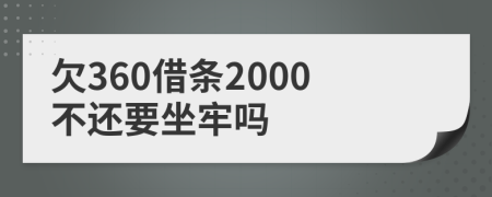 欠360借条2000不还要坐牢吗