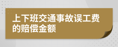 上下班交通事故误工费的赔偿金额