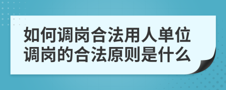 如何调岗合法用人单位调岗的合法原则是什么