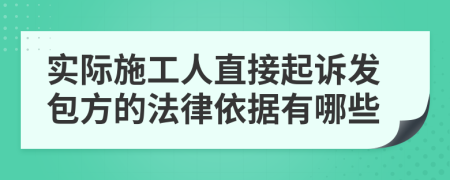 实际施工人直接起诉发包方的法律依据有哪些