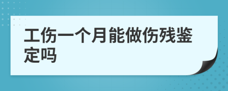 工伤一个月能做伤残鉴定吗