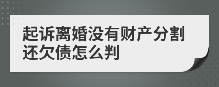 起诉离婚没有财产分割还欠债怎么判