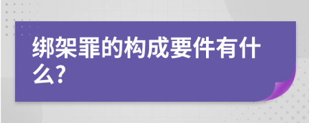 绑架罪的构成要件有什么?