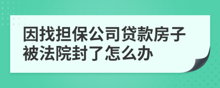 因找担保公司贷款房子被法院封了怎么办