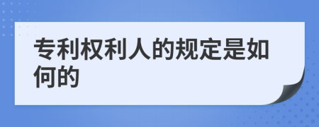 专利权利人的规定是如何的