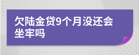 欠陆金贷9个月没还会坐牢吗