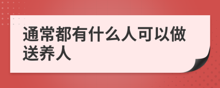 通常都有什么人可以做送养人