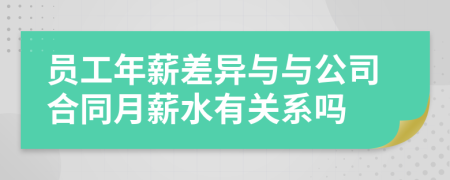 员工年薪差异与与公司合同月薪水有关系吗