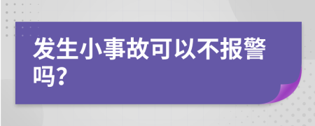 发生小事故可以不报警吗？