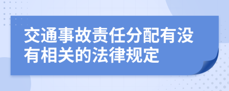 交通事故责任分配有没有相关的法律规定