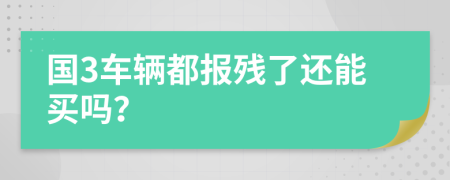 国3车辆都报残了还能买吗？