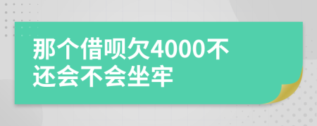 那个借呗欠4000不还会不会坐牢