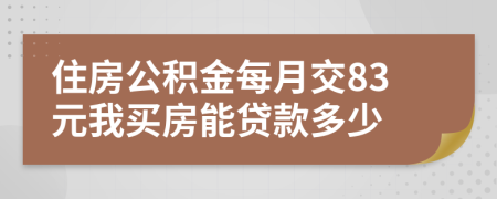 住房公积金每月交83元我买房能贷款多少