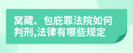 窝藏、包庇罪法院如何判刑,法律有哪些规定