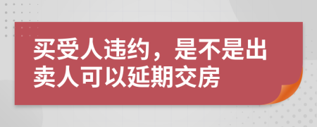 买受人违约，是不是出卖人可以延期交房