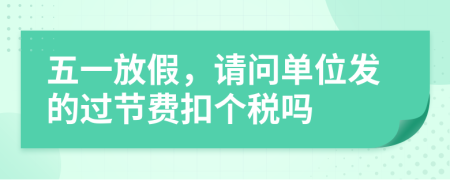 五一放假，请问单位发的过节费扣个税吗