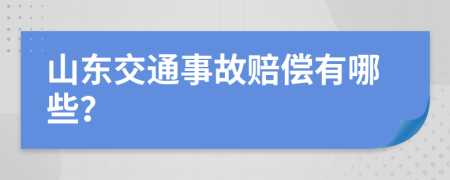 山东交通事故赔偿有哪些？