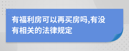 有福利房可以再买房吗,有没有相关的法律规定