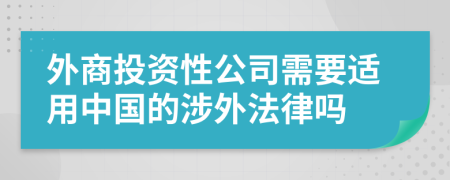 外商投资性公司需要适用中国的涉外法律吗