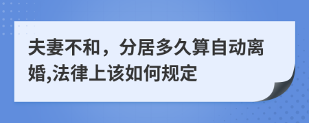 夫妻不和，分居多久算自动离婚,法律上该如何规定