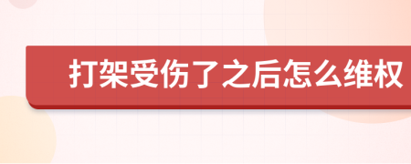 打架受伤了之后怎么维权