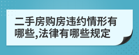 二手房购房违约情形有哪些,法律有哪些规定