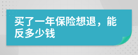 买了一年保险想退，能反多少钱