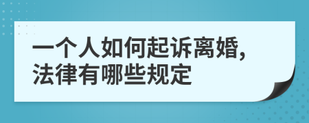 一个人如何起诉离婚,法律有哪些规定