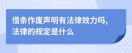 借条作废声明有法律效力吗,法律的规定是什么