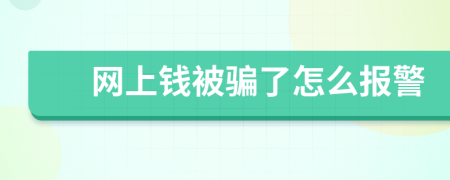 网上钱被骗了怎么报警