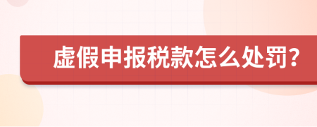 虚假申报税款怎么处罚？