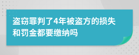 盗窃罪判了4年被盗方的损失和罚金都要缴纳吗