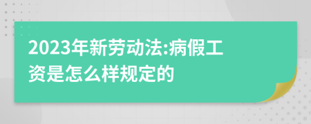 2023年新劳动法:病假工资是怎么样规定的