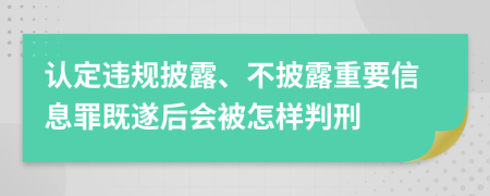 认定违规披露、不披露重要信息罪既遂后会被怎样判刑