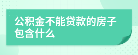 公积金不能贷款的房子包含什么