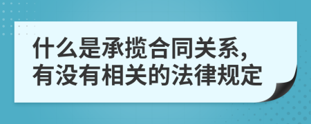 什么是承揽合同关系,有没有相关的法律规定