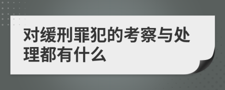 对缓刑罪犯的考察与处理都有什么