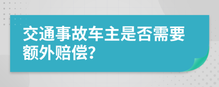 交通事故车主是否需要额外赔偿？